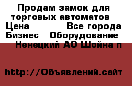 Продам замок для торговых автоматов › Цена ­ 1 000 - Все города Бизнес » Оборудование   . Ненецкий АО,Шойна п.